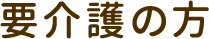 要介護の方