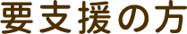 要支援の方