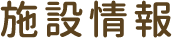 施設情報