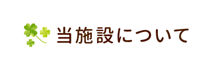 当施設について