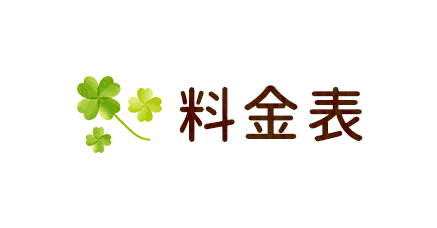料金表
