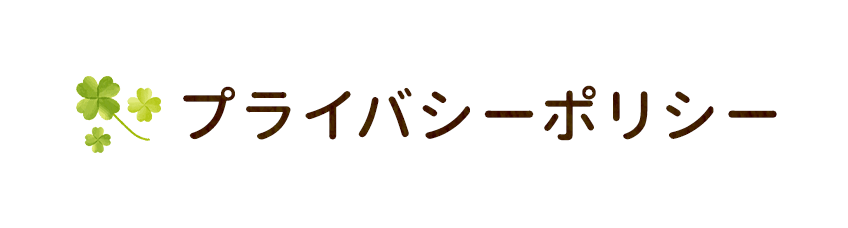 プライバシーポリシー