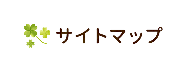 サイトマップ