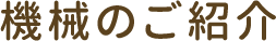 機械のご紹介